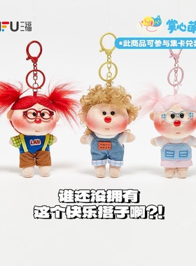 三福快乐搭子挂件趣味挂饰 可爱玩偶包挂卷发娃娃公仔包挂859050