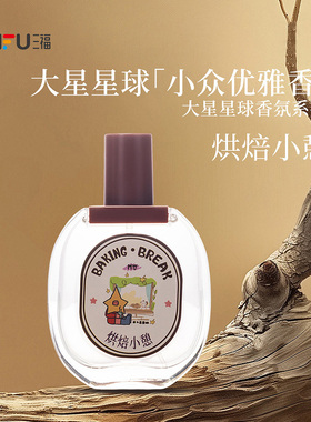 三福MYY大星星球液体香水夏娃秘境烘焙小憩香水50ml 513156