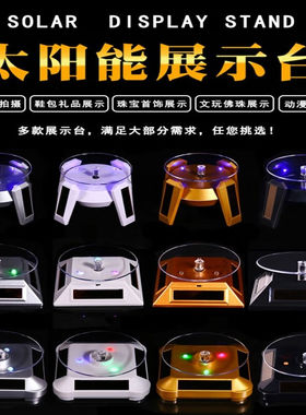 天公太阳能展示旋转盘台架直播文玩核桃首饰珠宝表玉器眼镜化妆品