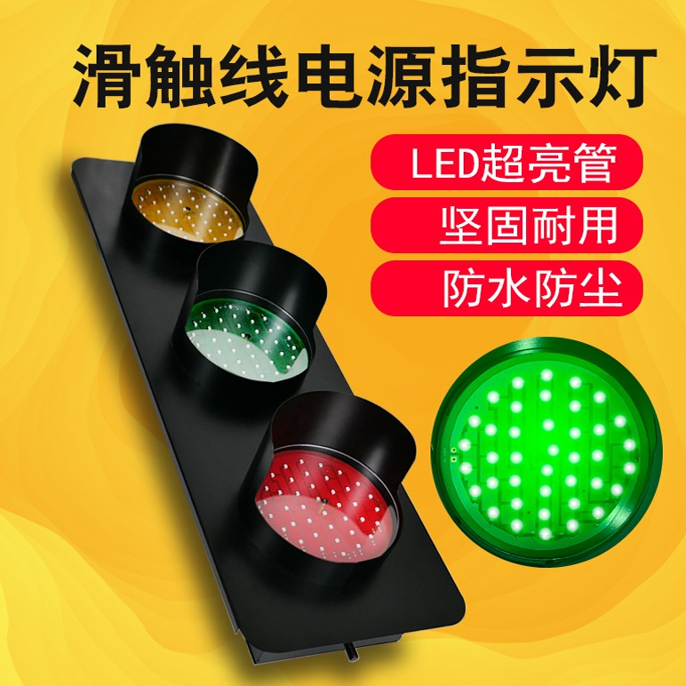 滑触线电源指示灯LED行车天车滑线三色信号灯220v380v户外防水 - 图0