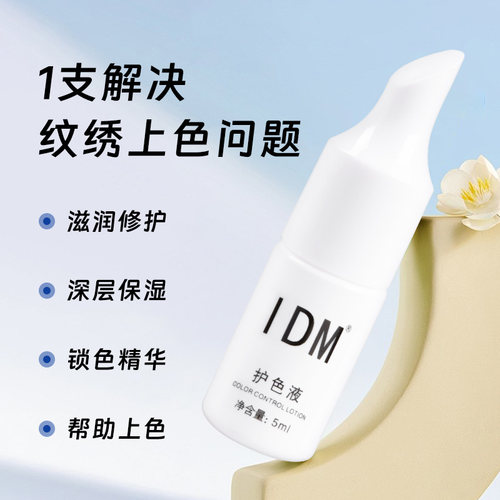IDM纹绣着色剂上色剂半永久纹眉雾眉漂唇专用上色剂飘眉护色用品 - 图0
