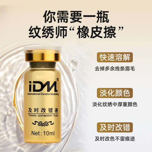 正品IDM及时改错液纹绣改错液修改液纹眉及时退色剂 及时褪色剂 - 图1