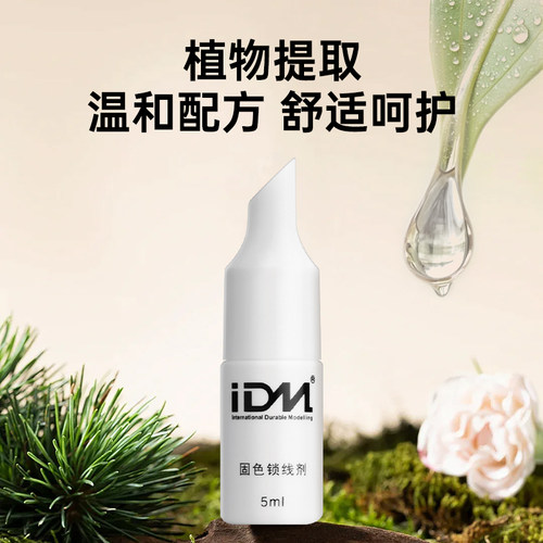IDM固色锁线剂 半永久雾眉锁线剂 纹绣固线剂 纹绣眉飘眉锁色 - 图1
