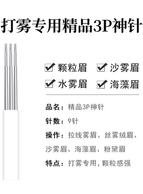 纹绣手工打雾针3P圆三针