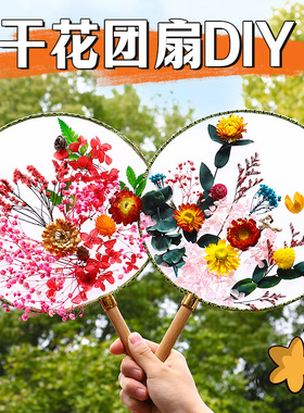 母亲节永生花干花团扇手工diy材料包古风空白团结宫扇制作礼物