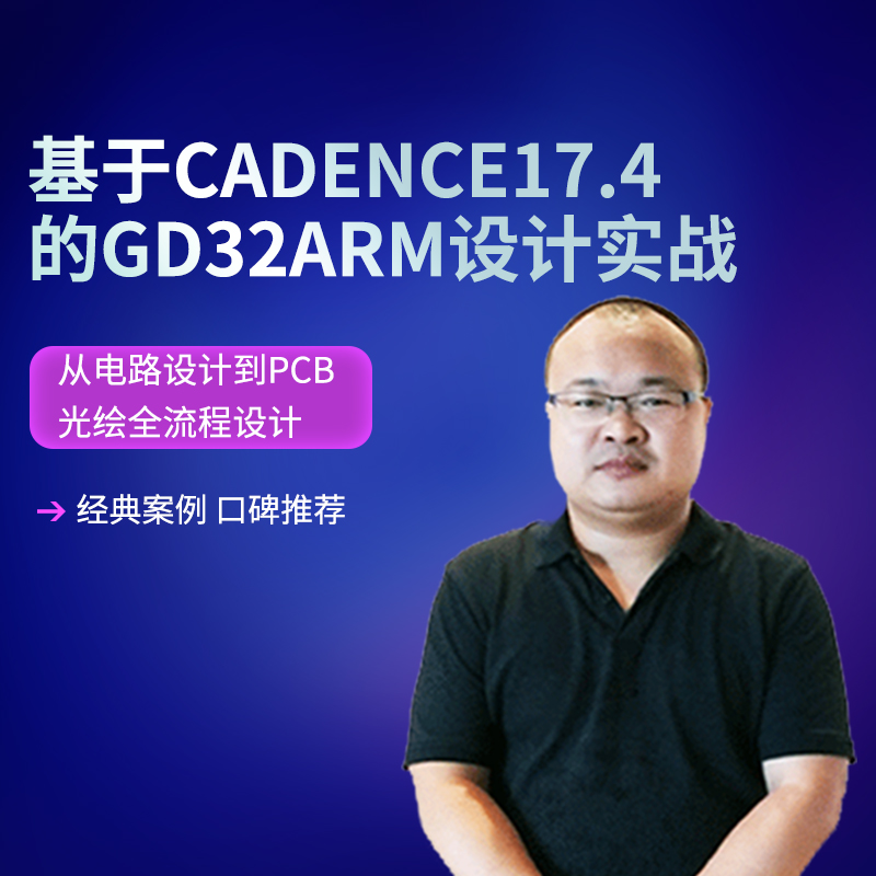 Cadence17.4 GD32 ARM高速电路PCB设计硬件实战allegro视频 凡亿 - 图1