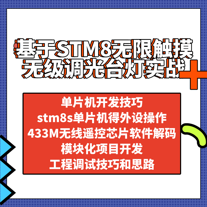 凡亿教育 基于STM8S003F3P6的433M无线触摸无级调光台灯实战教程 - 图2