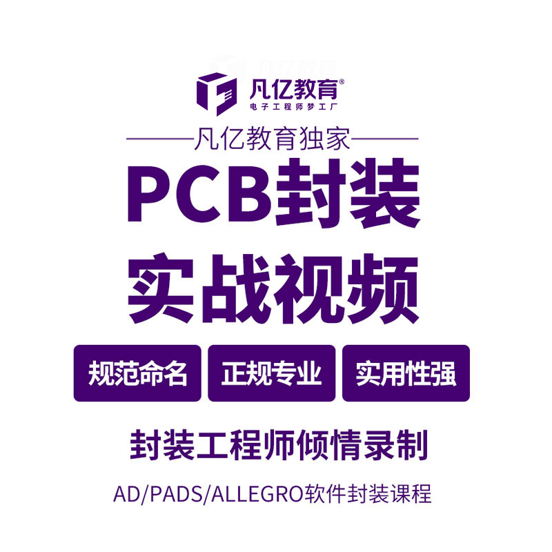 Allegro/AD/Pads pcb封装实战视频教程layout标准封装库凡亿教育 - 图3