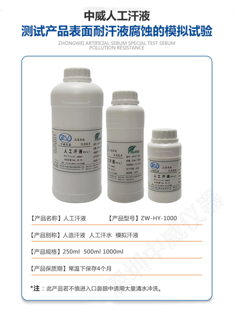 中威人造汗液 人工汗液PH值4.7-5.5-6.5-8.8产品耐腐蚀测试专用液 - 图0