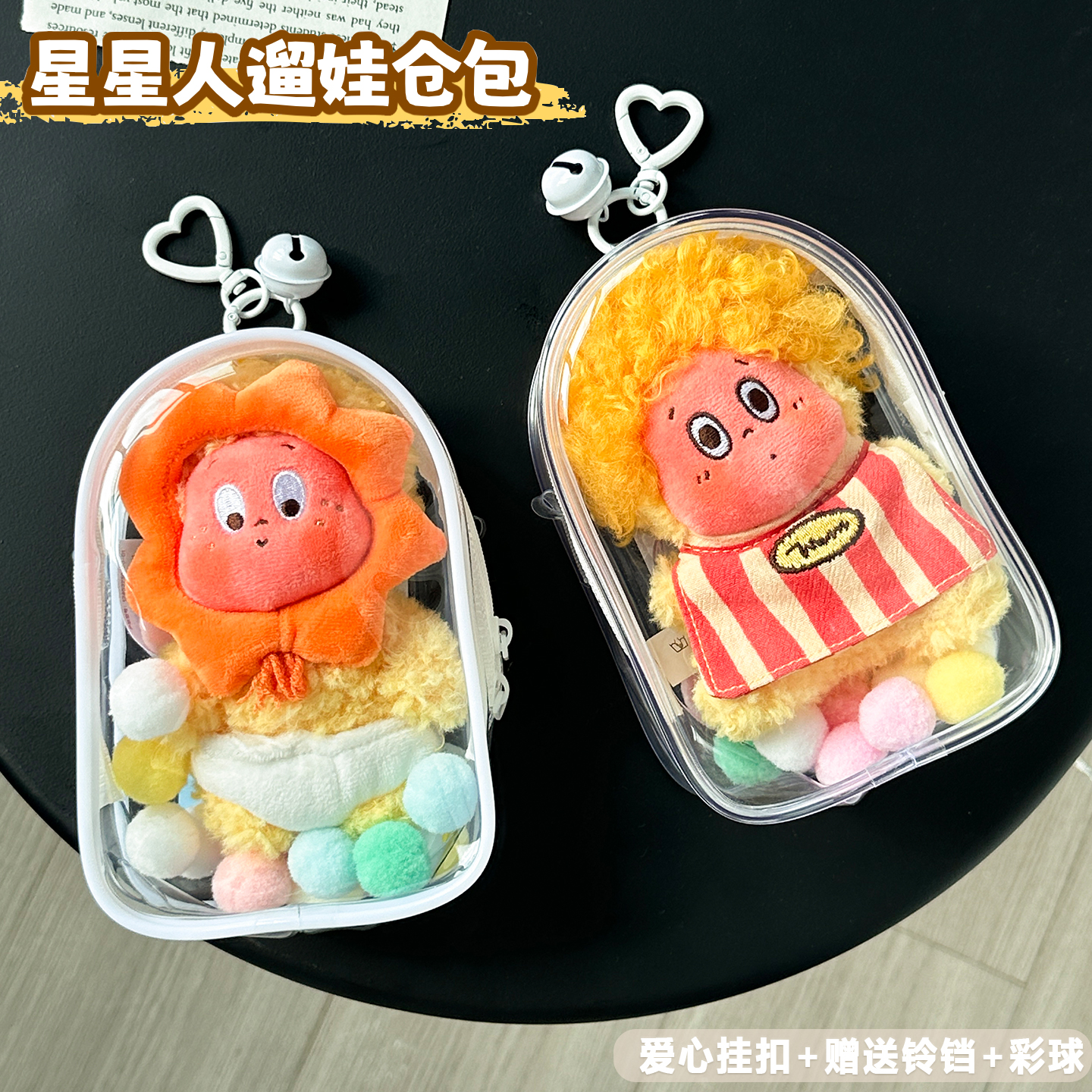 棉花娃娃15cm盲盒挂件保护套星星人毛绒手办收纳防尘透明遛娃痛包 - 图0