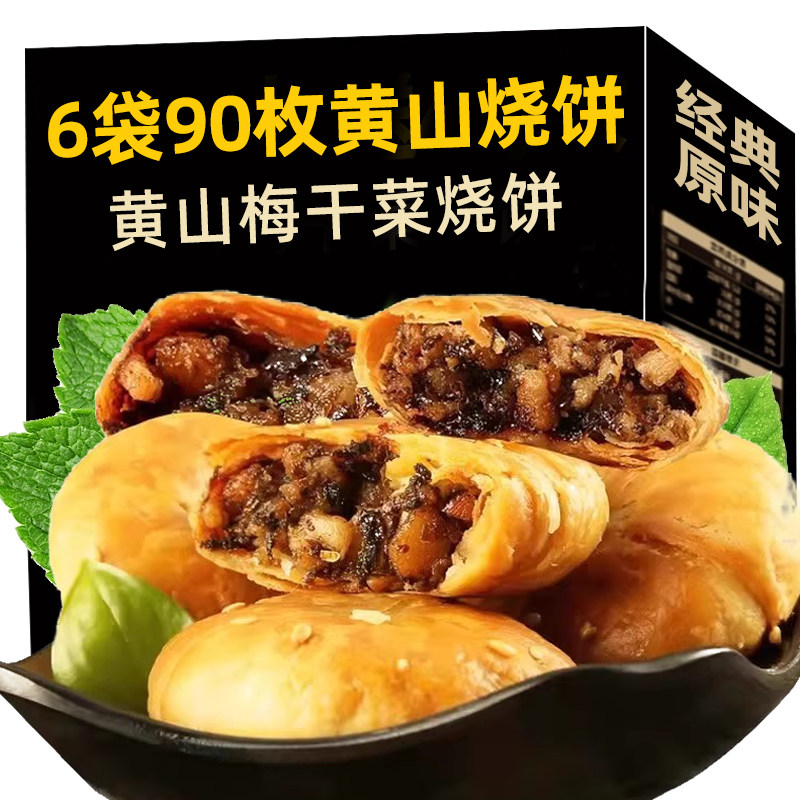 黄山烧饼薄烧饼梅干菜扣肉饼零食安徽特产夹心馅肉脆香酥皮薄圆饼,淘宝优惠券,粉丝福利购,淘宝优惠卷
