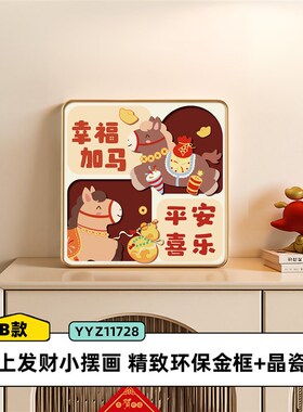 马上发财玄关装饰摆件可爱桌面摆画客厅电视柜挂画房间卧室床头画