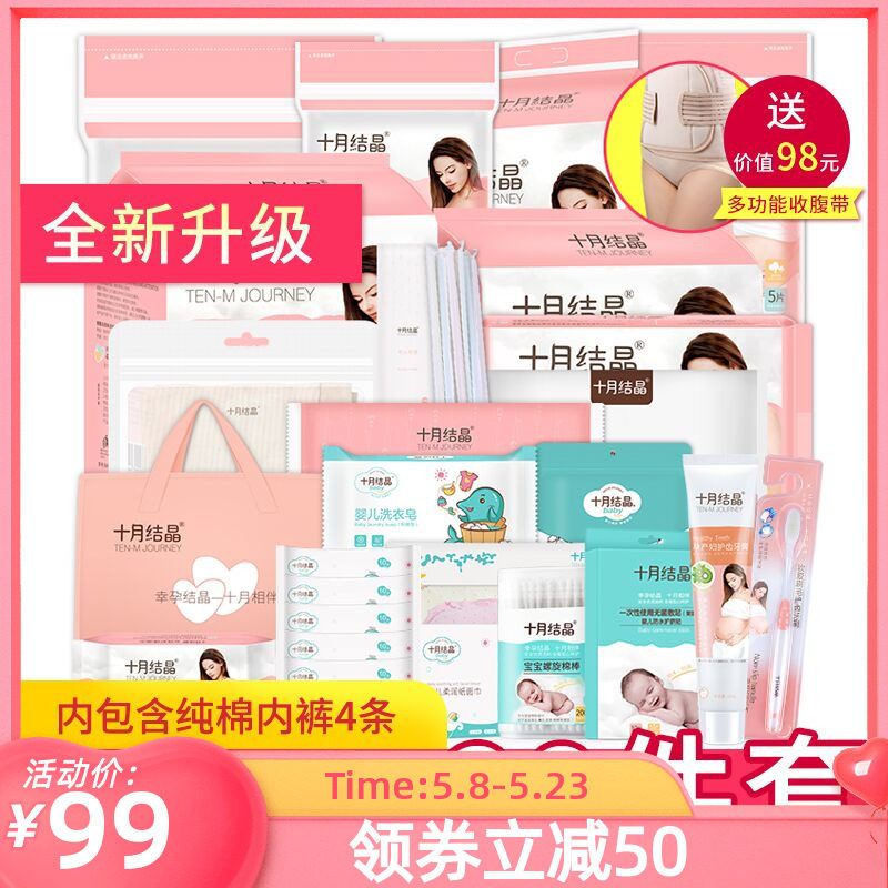 十月结晶孕妇待产包母子备产卫生巾 宝宝树待产包