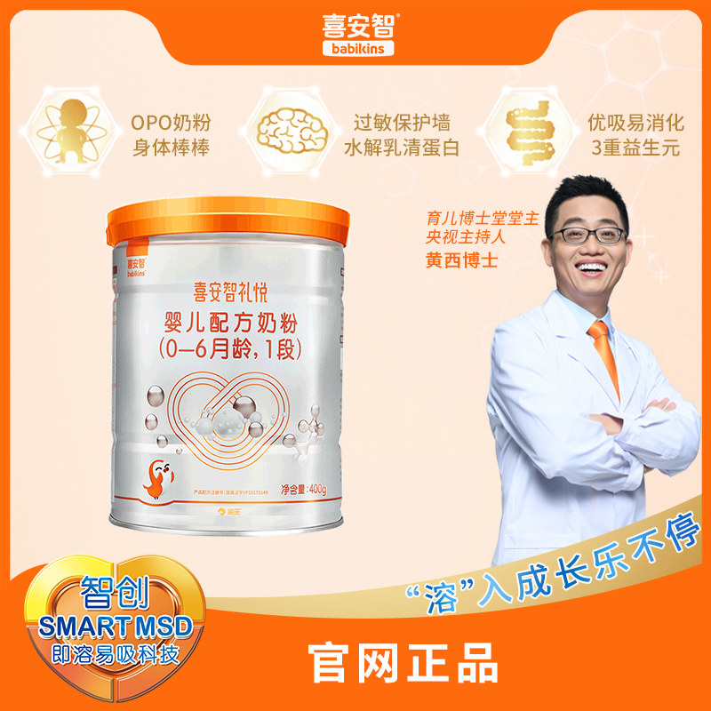 喜安智礼悦1段部分水解蛋白奶粉 宝宝树婴幼儿牛奶粉