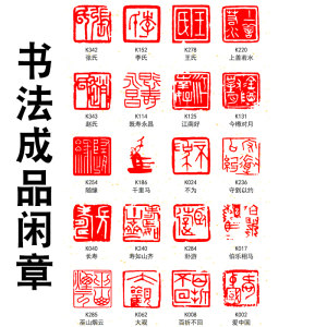 书法闲章成品引首章起首章书画国画印章正方形字画刻压角章金石篆刻藏书章手工篆刻成品闲章印章古风