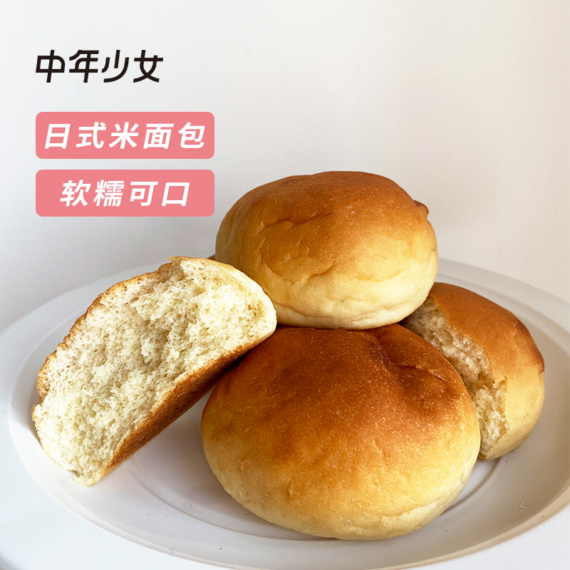 【中年少女】日式米面包 朴素又软糯简单纯粹软欧包米香早餐5个