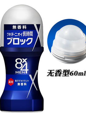 腋下异味汗臭花王8x4男士止汗露