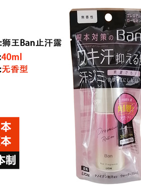 lion日本走珠腋下清爽止汗露