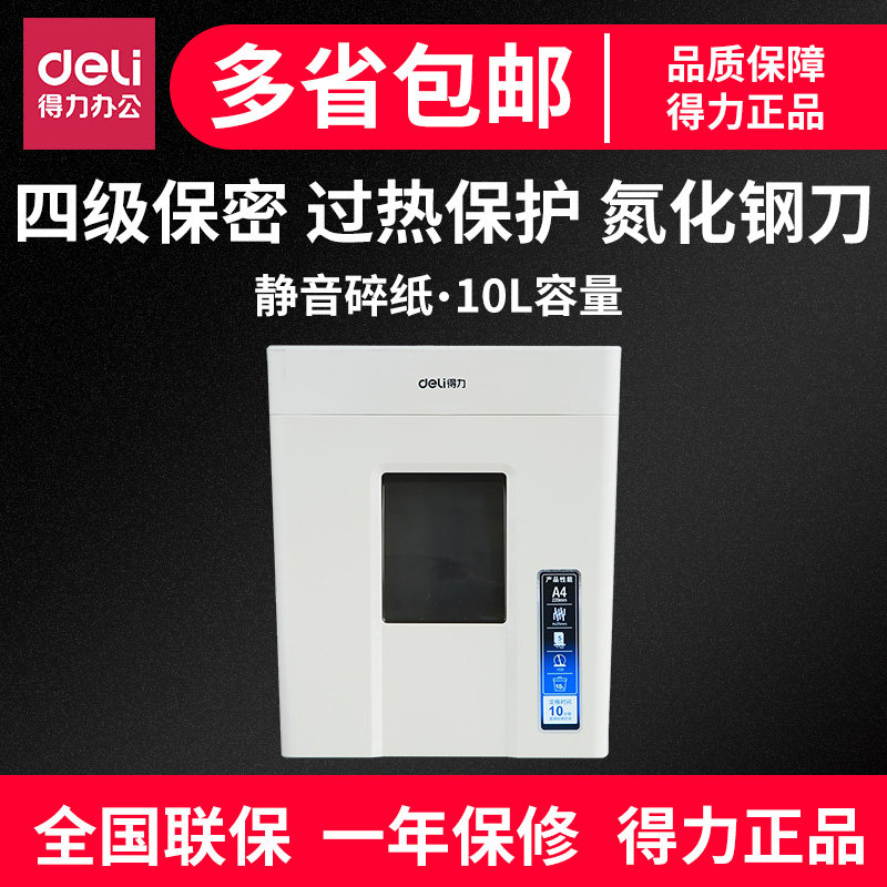 得力9927 4级保密10l容量连续 得力徽今碎纸机