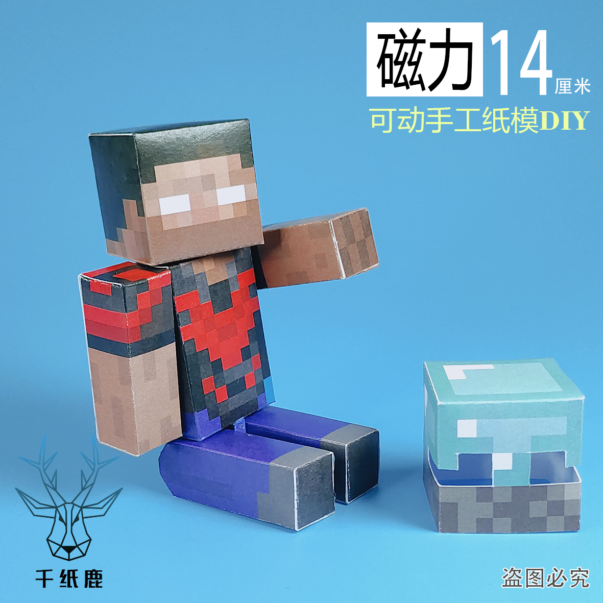 我的世界磁力创世神HM史蒂夫手工DIY纸模型超可动人手办剪纸玩具,淘宝优惠券,粉丝福利购,淘宝优惠卷