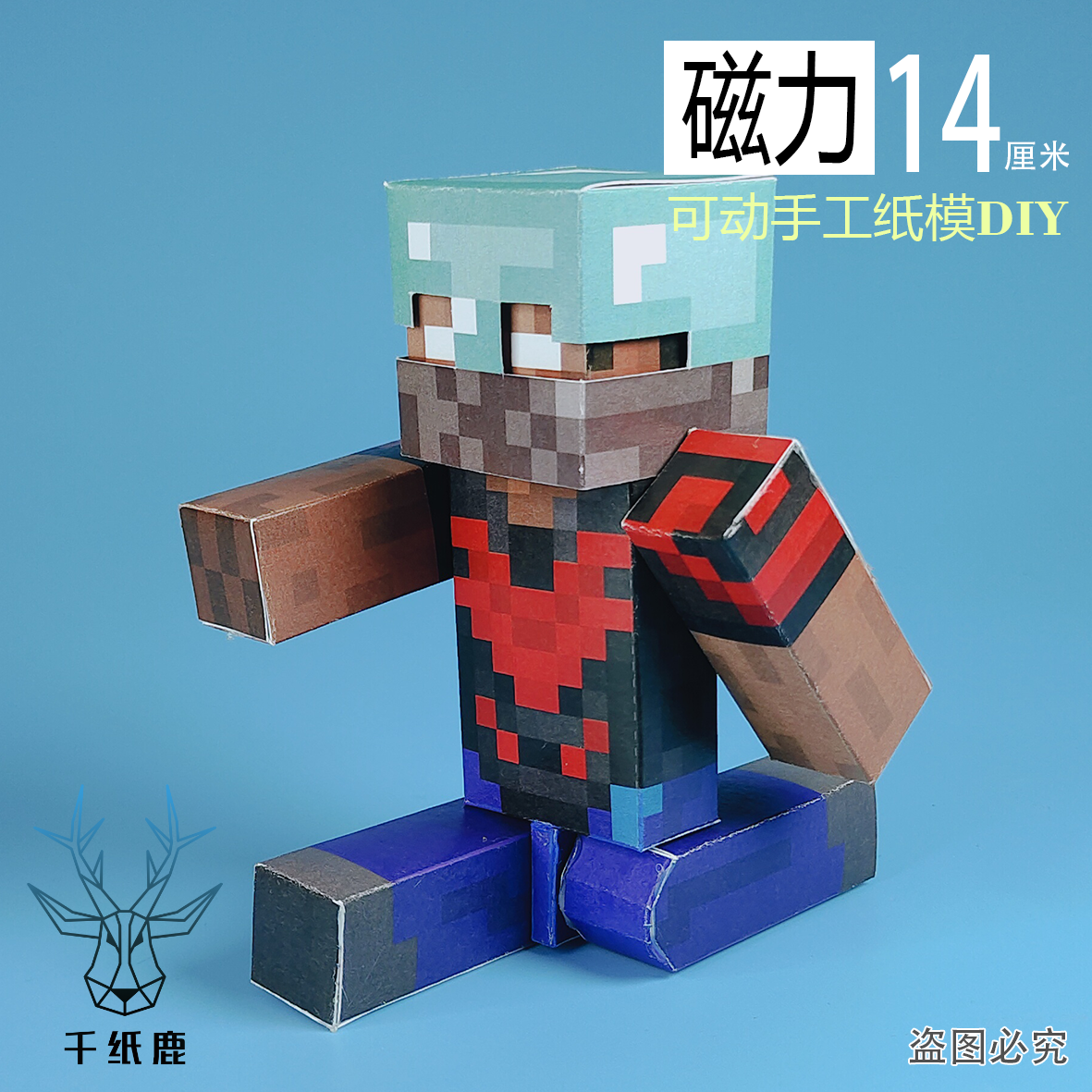 我的世界磁力创世神HM史蒂夫手工DIY纸模型超可动人手办剪纸玩具,淘宝优惠券,粉丝福利购,淘宝优惠卷
