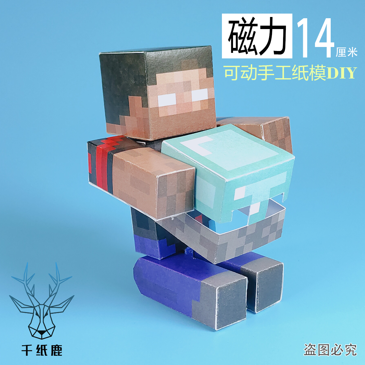 我的世界磁力创世神HM史蒂夫手工DIY纸模型超可动人手办剪纸玩具,淘宝优惠券,粉丝福利购,淘宝优惠卷