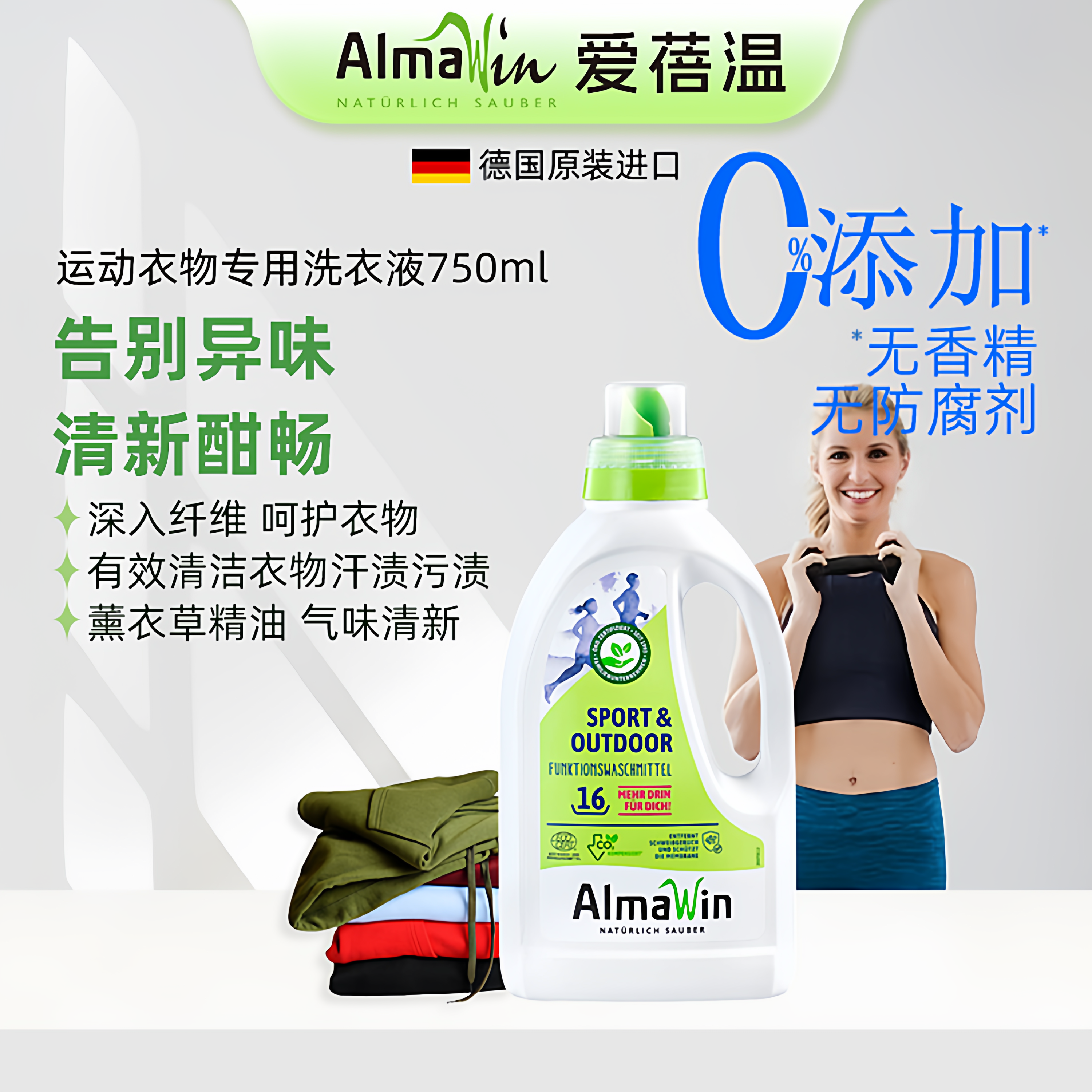 AlmaWin德国原装进口运动衣清洗液冲锋衣户外衣去异味中性清洗剂,淘宝优惠券,粉丝福利购,淘宝优惠卷