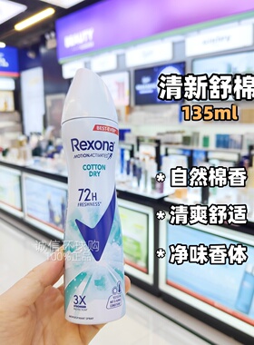 Rexona舒耐止汗香体喷雾135ml