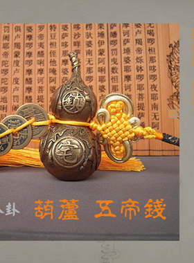 纯铜葫芦五帝钱风水摆件