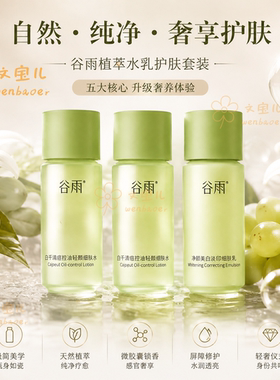 谷雨白千松露水乳补水平衡水油