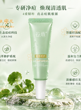 谷雨净油祛痘修复精华液保湿舒缓