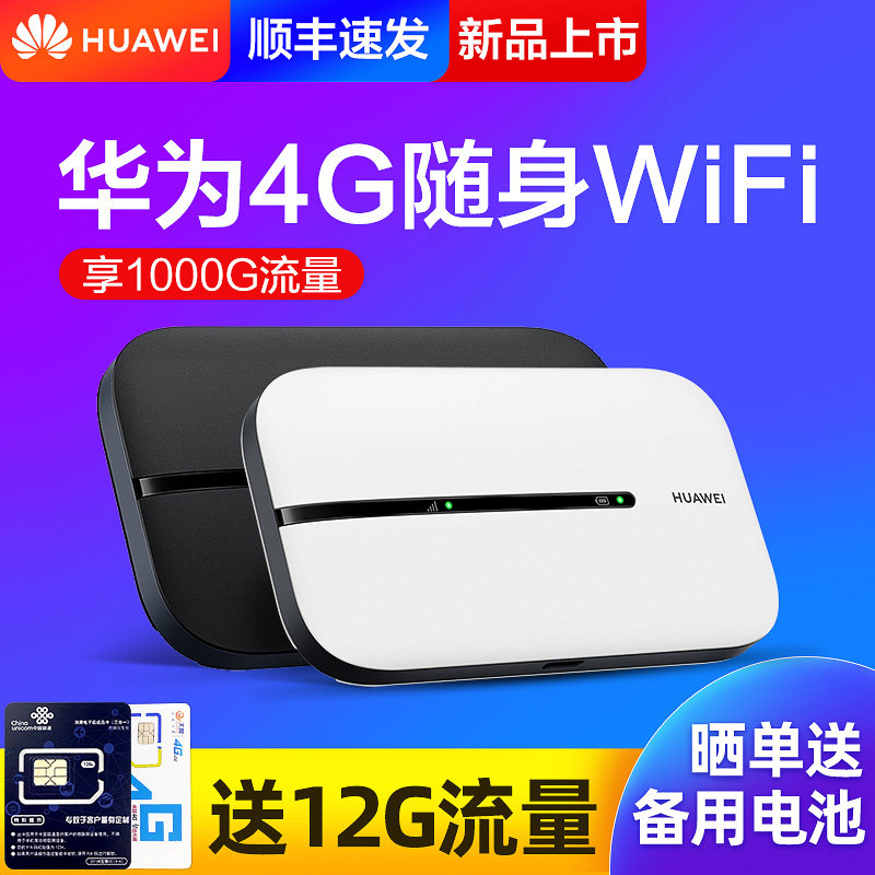【顺丰当天发】华为随行全网通上网卡 华为约宝随身wifi