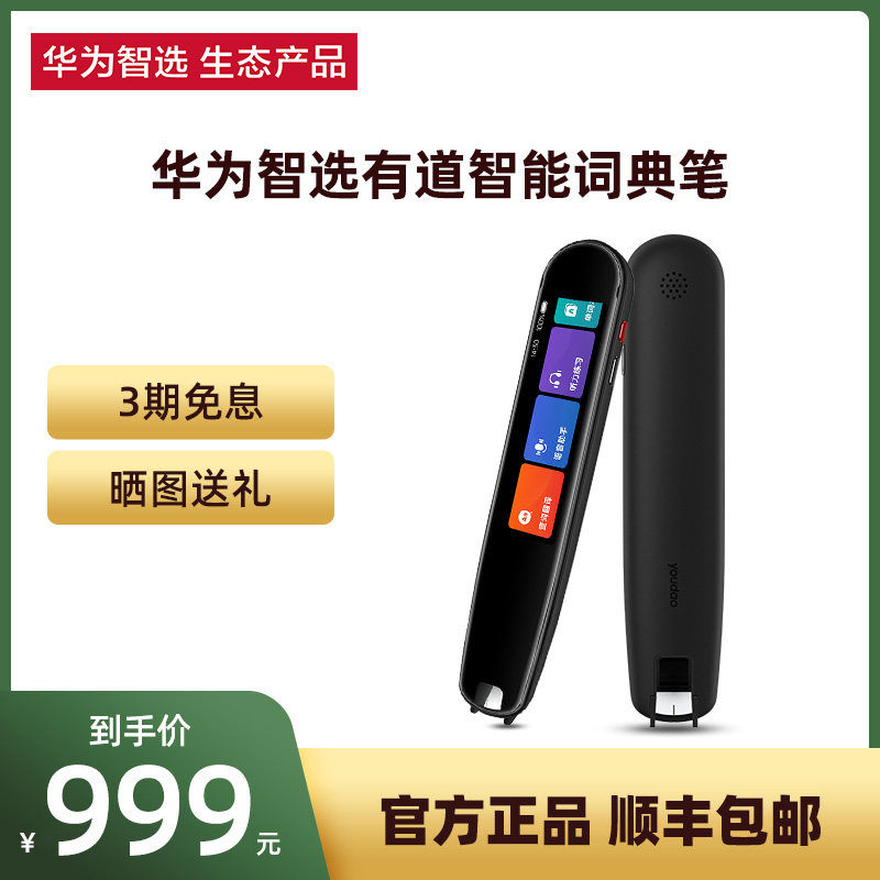 华为智选有道翻译笔英语学习词典笔 华为约宝电子辞典