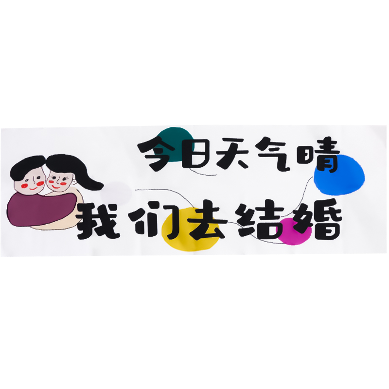 结婚户外领证拍照道具横幅条幅跟拍挂布今天天气晴我们去结婚背景 - 图3