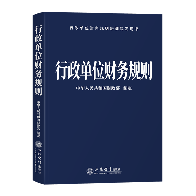 【出版社直发】行政单位财务规则中华人民共和国财政部制定立信会计出版社正版图书籍 - 图3