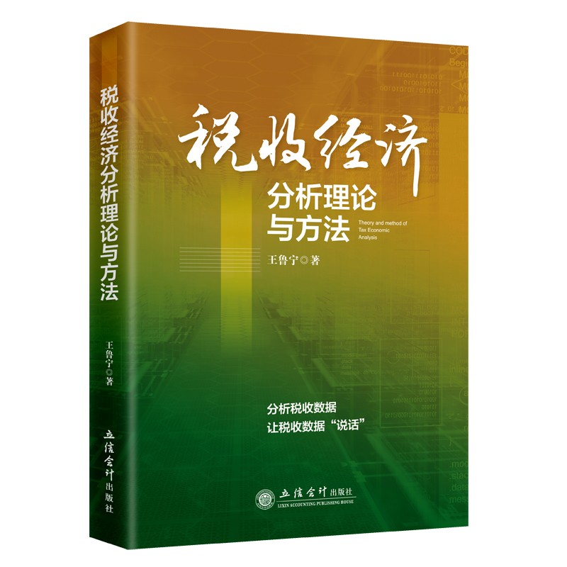 税收经济分析理论与方法王鲁宁立信会计出版社正版图书籍旗舰店直发-图1