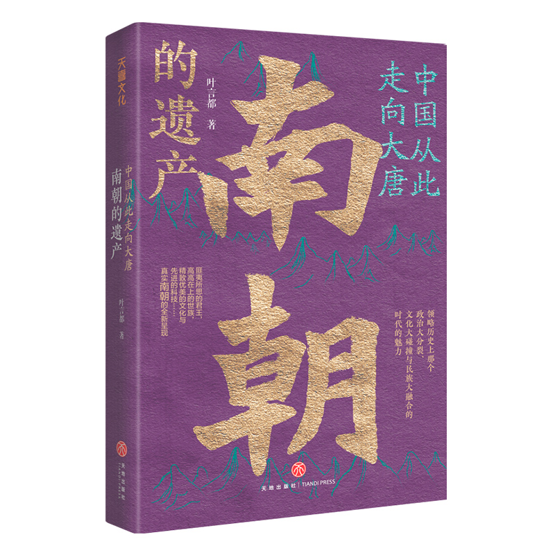 中国从此走向大唐南朝的遗产 叶言都 文学写作历史普及读物 从420年刘裕篡东晋建刘宋到589年隋灭陈宋齐梁陈四个朝代170年 天地社 - 图3