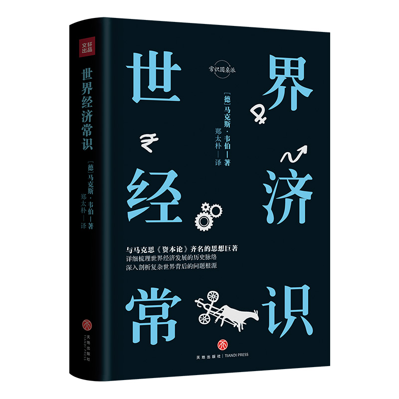 常识圆桌派世界经济常识德国经济学家和社会学家马克斯韦伯的经典代表作探讨西方资本主义从工业到商业再到金融货币原始农业形态-图3