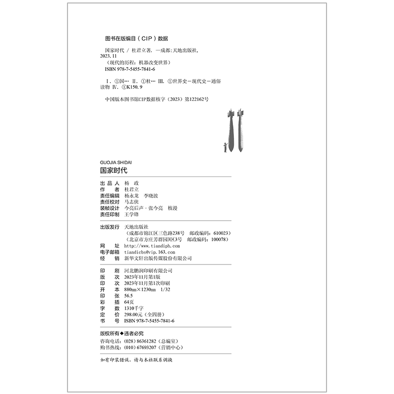 现代的历程：机器改变世界（全四册）（许倬云张维迎俞敏洪岳南罗振宇等推荐）历史的细节文津奖推荐技术拐点上的全球通史天地社 - 图3