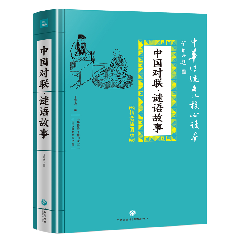 中国对联 谜语故事  中华传统文化核心读本 精选插图版 古代古典民俗实用对联 对联书籍中华对联故事大全集锦 写对联参考书灯谜 - 图1