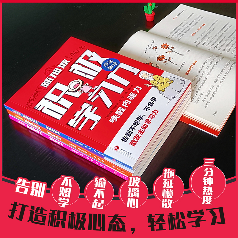 新加坡积极学习力（全4册）（有效提升学习内驱力、抗压力、行动力、坚持力、让孩子主动学习快乐学习轻松成为学习高手）天地社