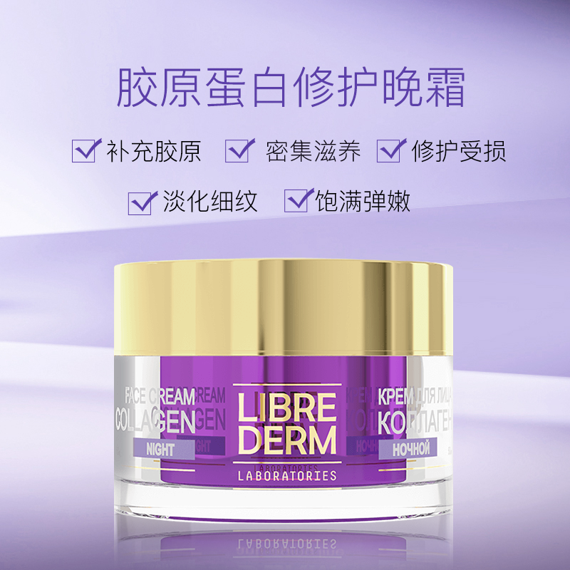 Librederm妮蓓丹胶原蛋白逆龄紧肤抗皱弹性晚霜50ml - 图1