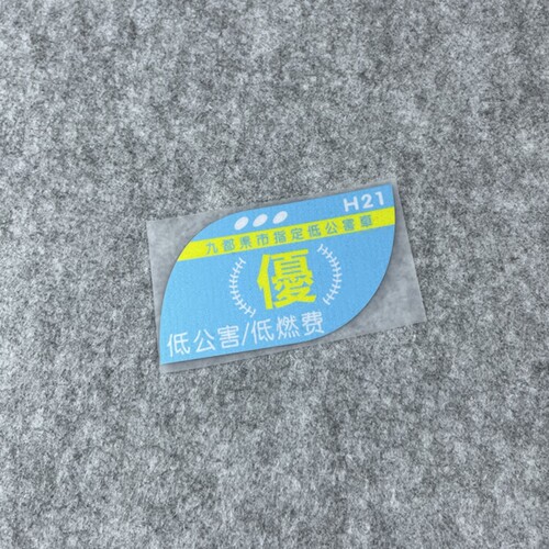 湾岸车贴jdm日本汽车排放标准反光贴纸安全认定车身划痕遮挡贴画 - 图1