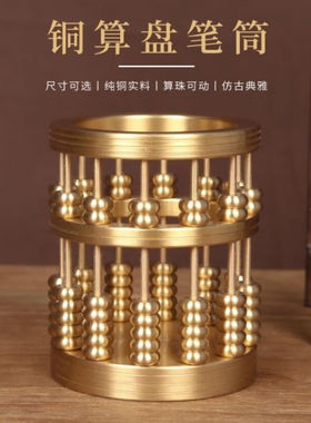 大团小圆黄铜算盘笔筒摆件客厅办公桌面收纳桶创意笔筒新款送师生