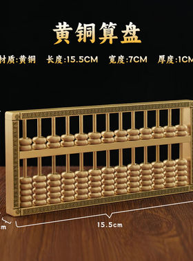 左旭黄铜如意算盘老式珠心5珠13档老式乔迁新居抓周一响黄金万两