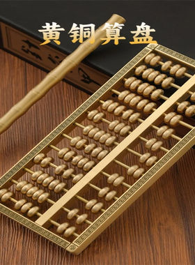 子女居乔迁新居算盘黄铜如意算盘老式珠心5珠13档老式乔迁新居抓