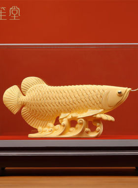 禾笙堂招财金龙鱼摆件绒沙金工艺品家居客厅玄关电视柜装饰办公室