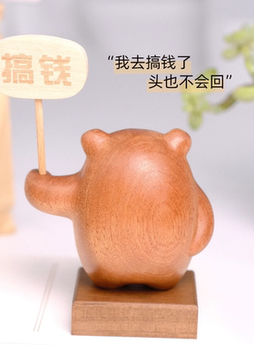 可爱实木举牌小熊发财搞钱办公室书桌汽车载摆件日常送礼轻奢可爱
