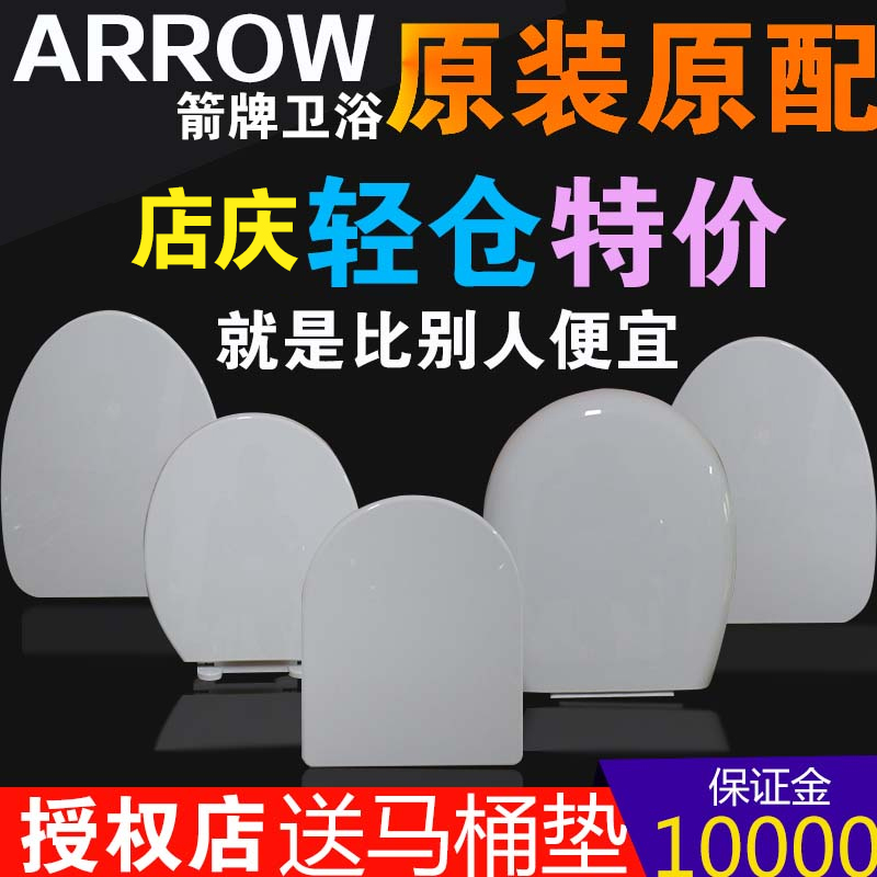 ARROW箭牌马桶盖板通用坐便器座圈脲醛盖子1116/1240/1258/1286