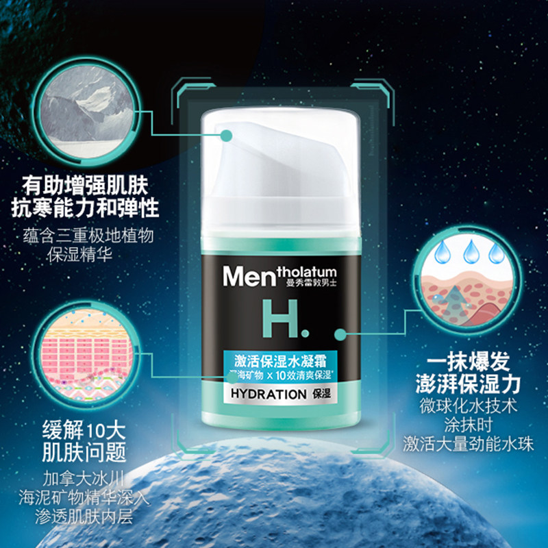 曼秀雷敦男士爽肤水激活爆水面霜 曼秀雷敦男士男士面部乳霜